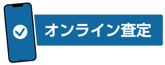 オンライン査定