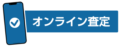 オンライン査定